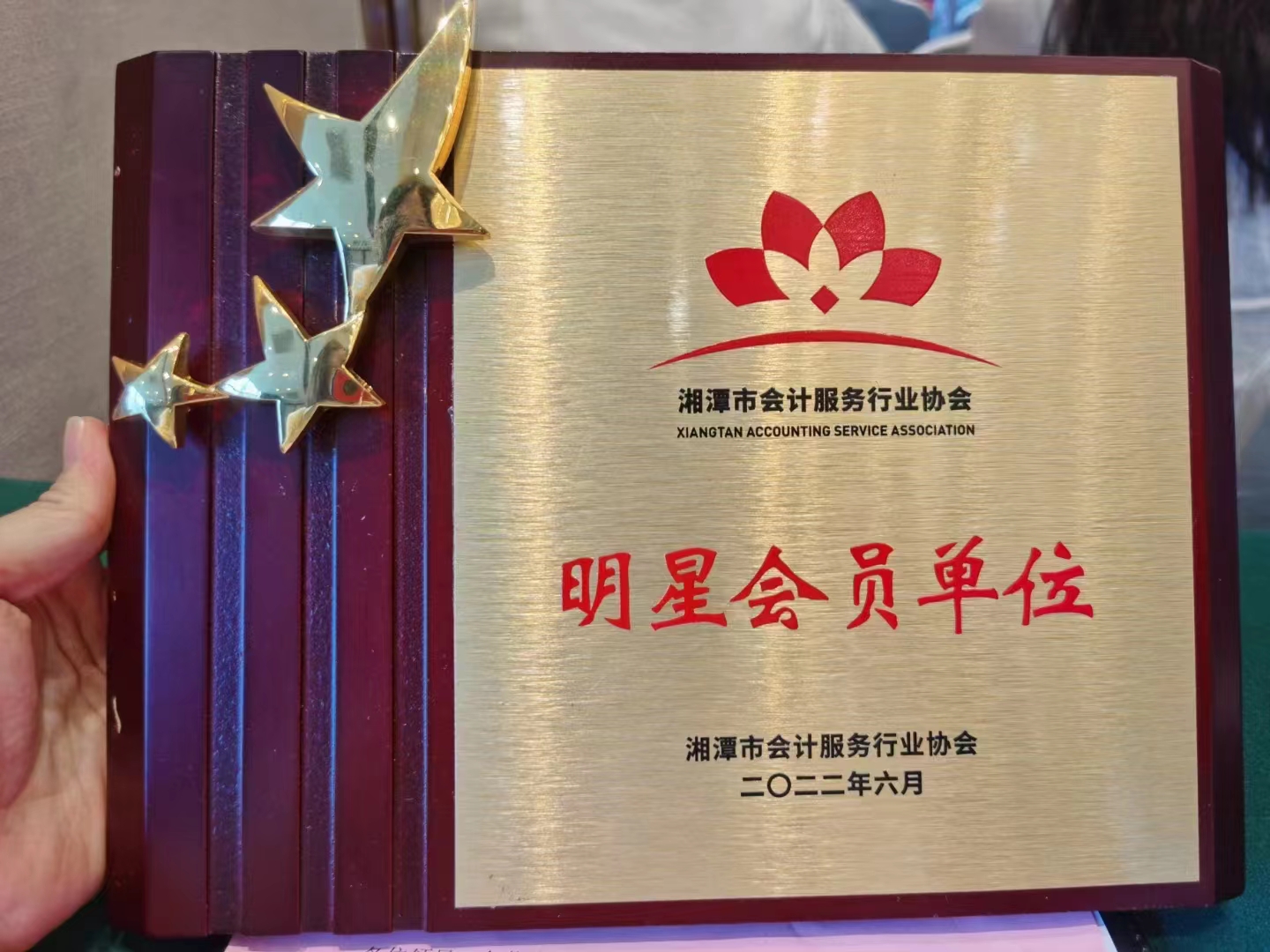 【善圈荣誉】湘潭市会计服务行业协会明星会员单位