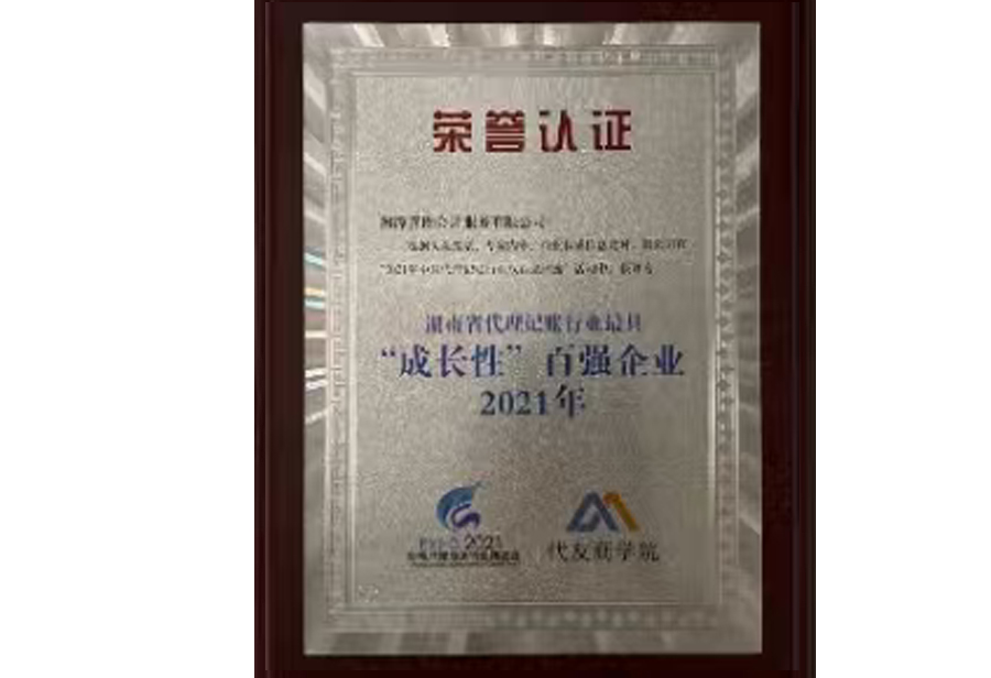 【善圈荣誉】湖南省代理记账行业最具“成长性”百强企业