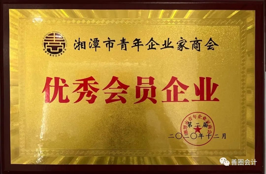 湖南省代理记账行业协会2018年诚信守法文明单位.jpg 图片