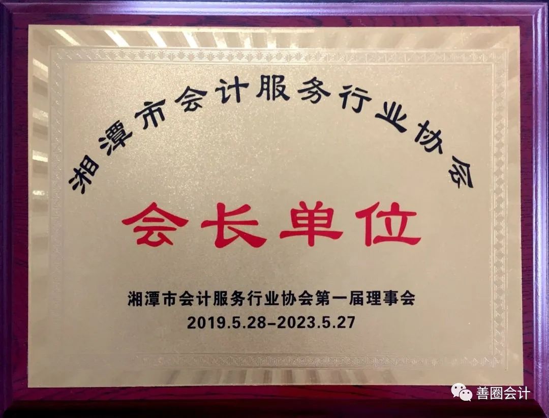 湘潭市会计服务行业会长单位.jpg 图片