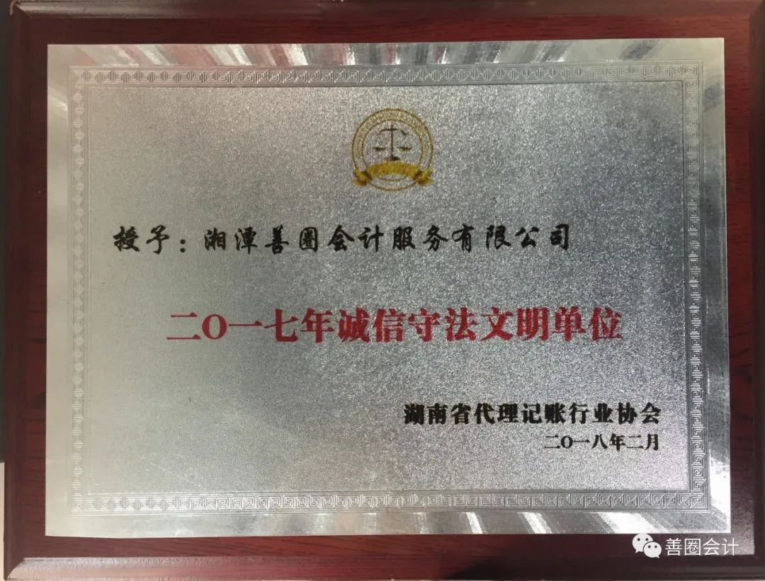 湖南省代理记账行业协会理事单位.jpg 图片