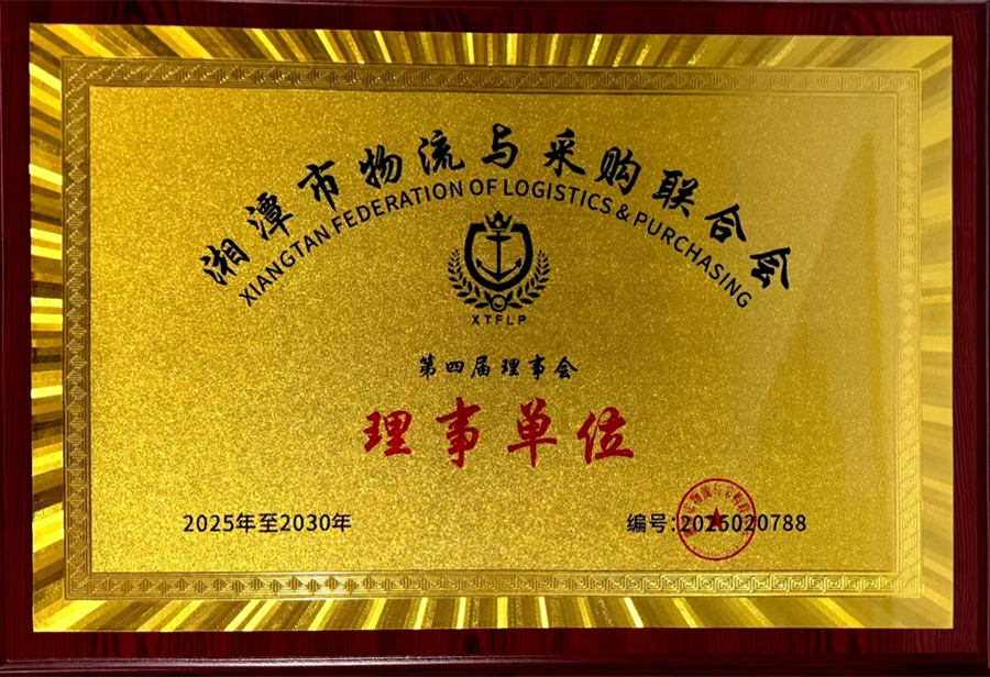 【善圈荣誉】湘潭市物流与采购联合会理事单位