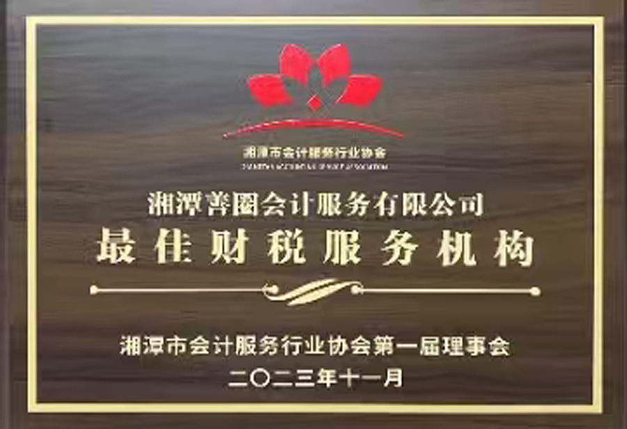 【善圈荣誉】湘潭市会计服务行业协会最佳财税服务机构