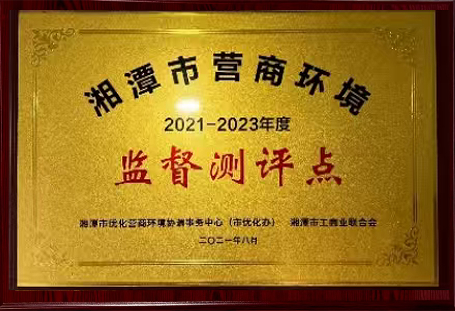 【善圈荣誉】2021-2023年度湘潭市营商环境监督测评点