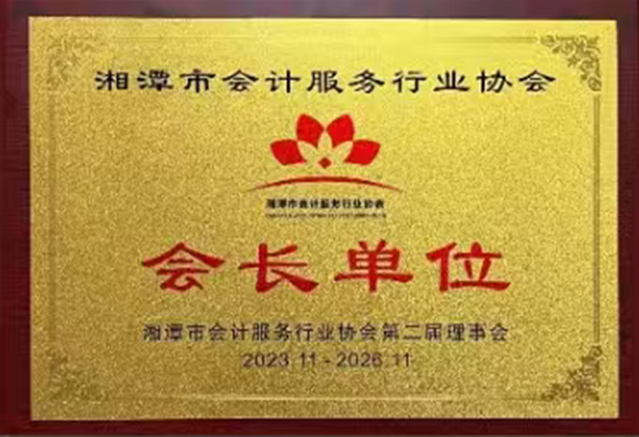【善圈荣誉】湘潭市会计服务行业协会会长单位