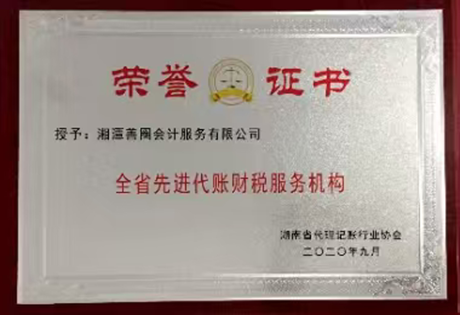 【善圈荣誉】全省先进代账财税服务机构